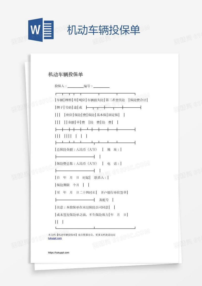 机动车辆投保单