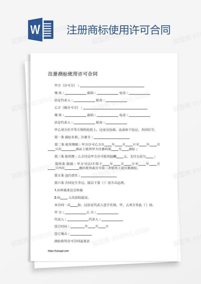 注册商标使用许可合同