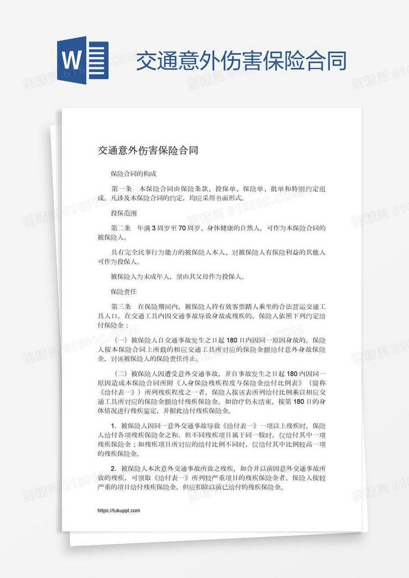 交通意外伤害保险合同
