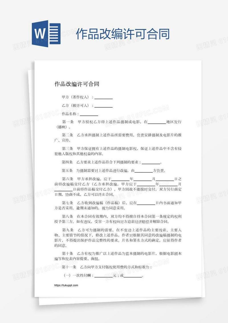 作品改编许可合同