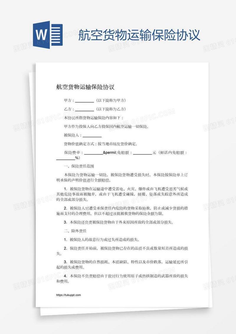 航空货物运输保险协议