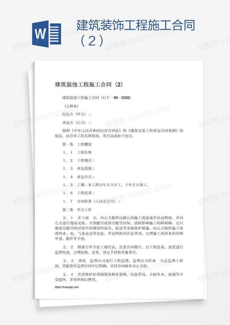 建筑装饰工程施工合同（2）