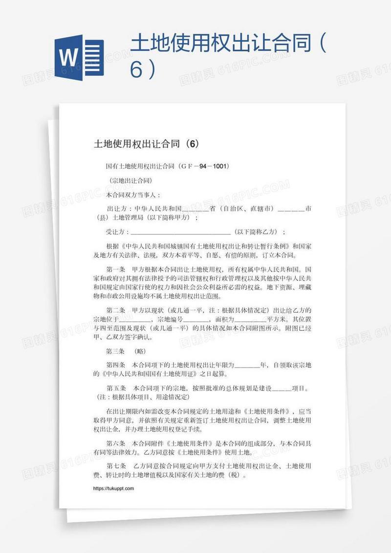 土地使用权出让合同（6）