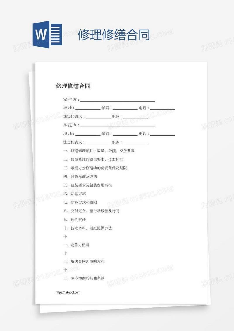 修理修缮合同