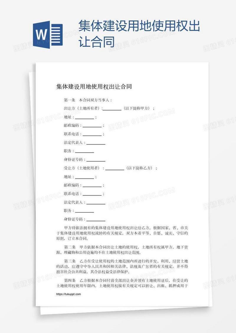 集体建设用地使用权出让合同