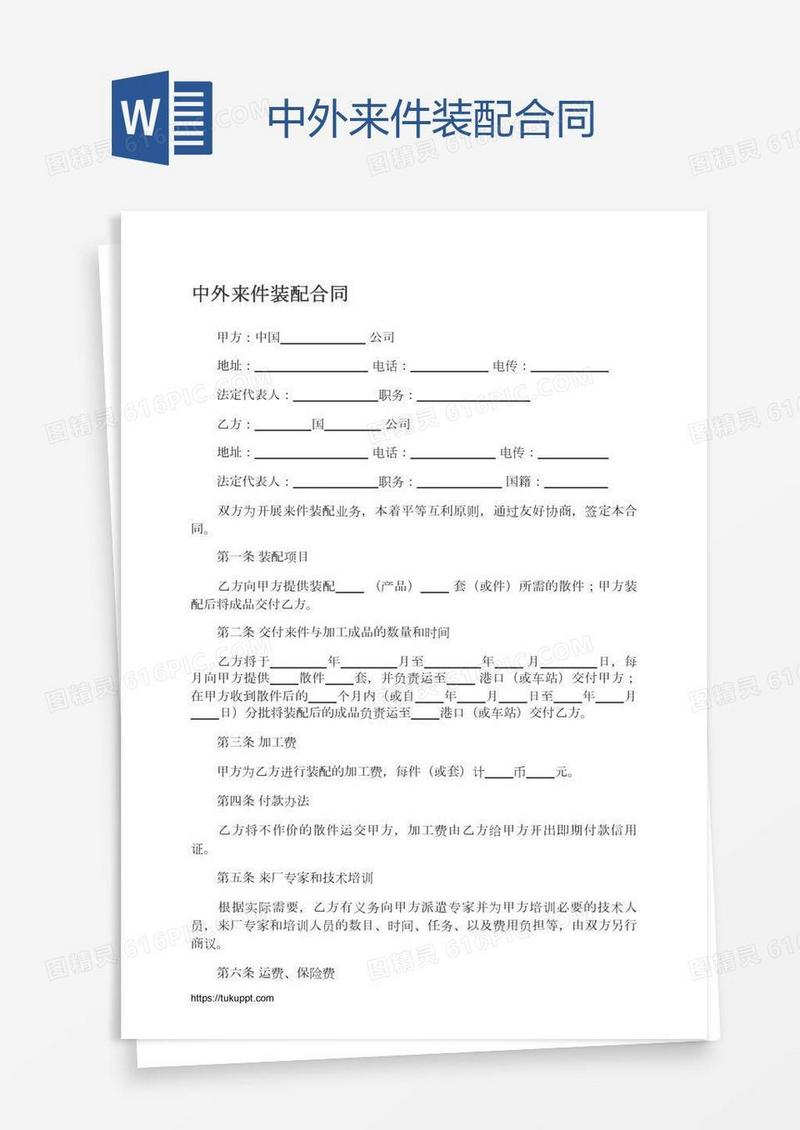 中外来件装配合同