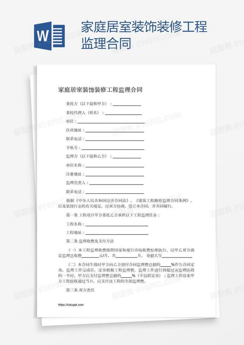 家庭居室装饰装修工程监理合同