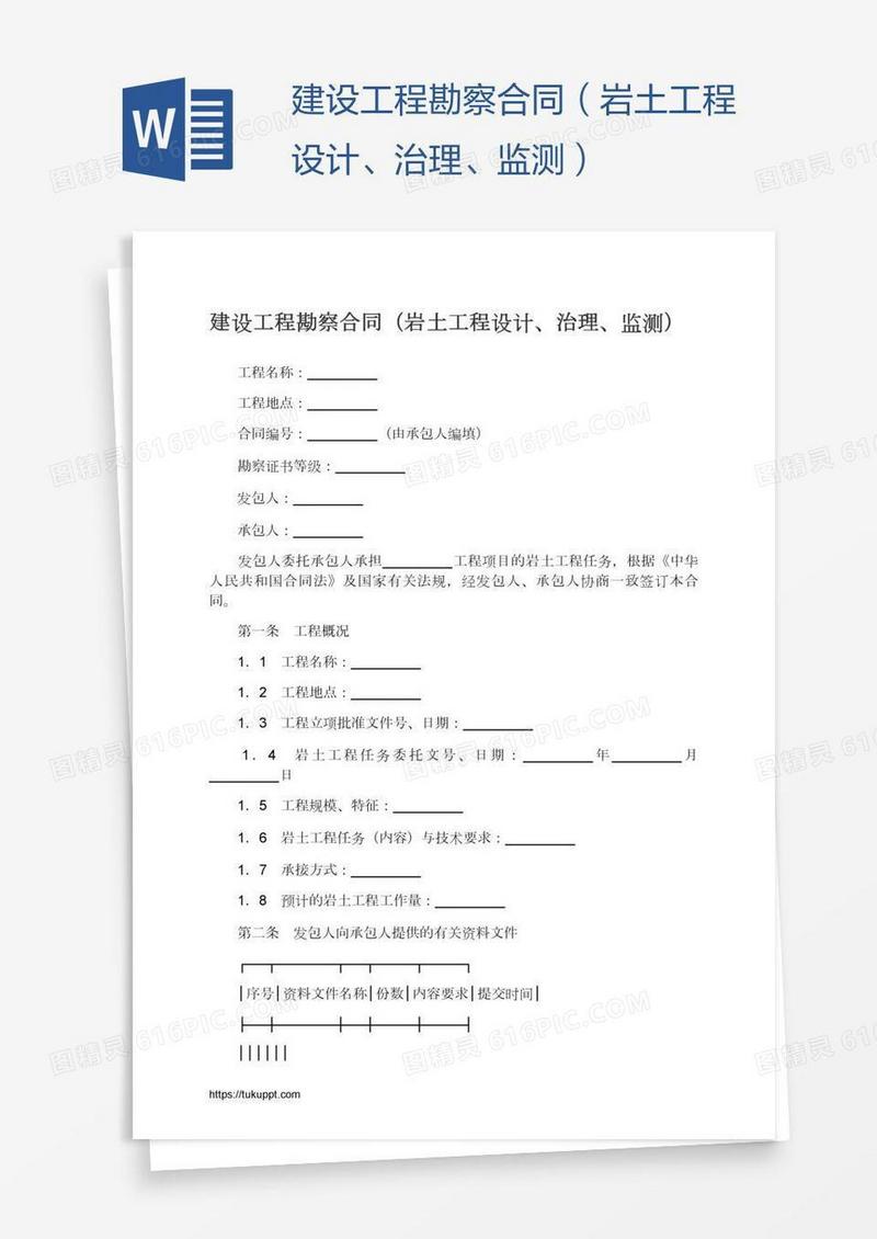 建设工程勘察合同（岩土工程设计、治理、监测）
