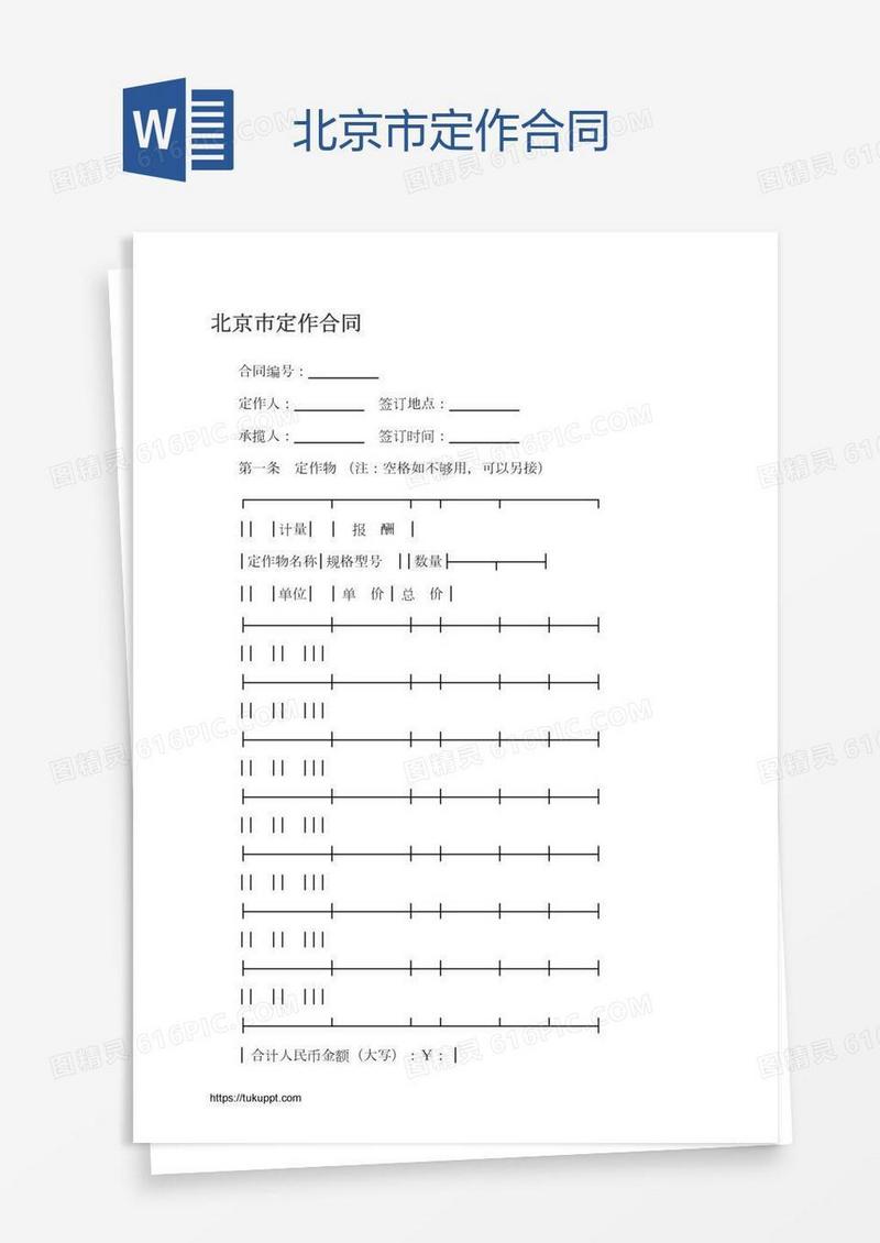 北京市定作合同