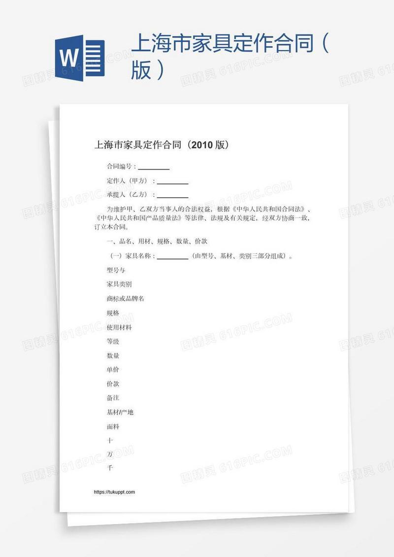 上海市家具定作合同（版）
