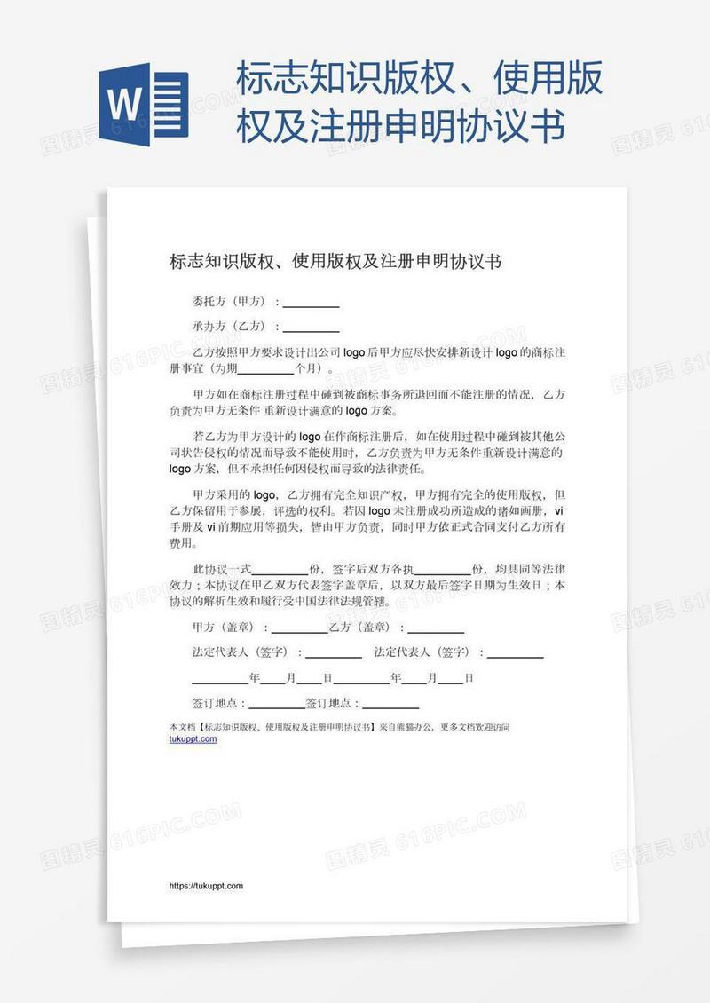 标志知识版权、使用版权及注册申明协议书