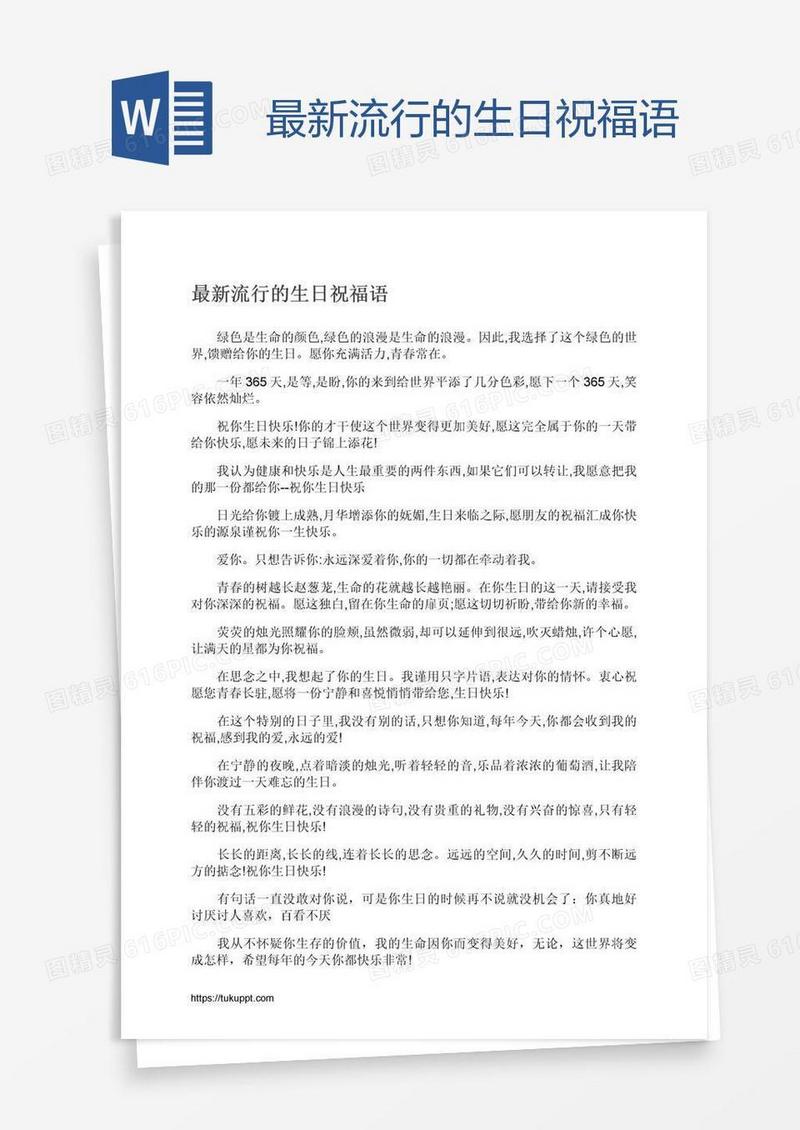 最新流行的生日祝福语
