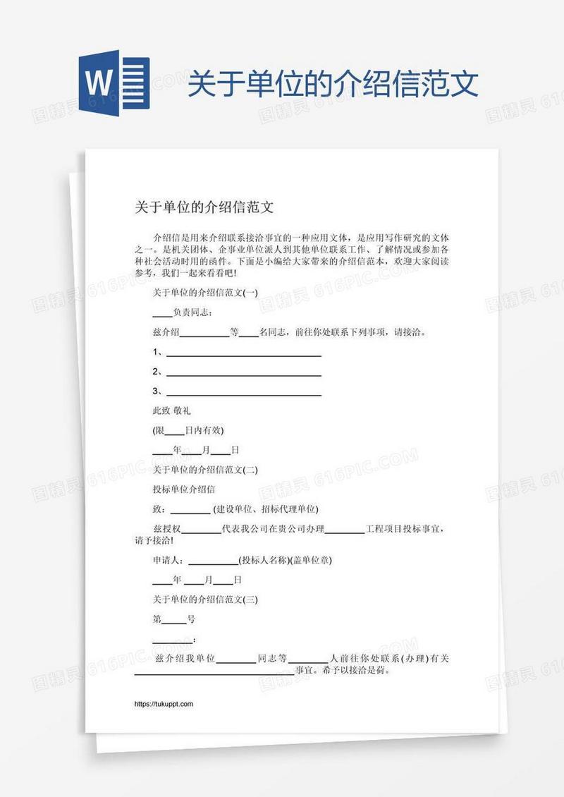 关于单位的介绍信范文