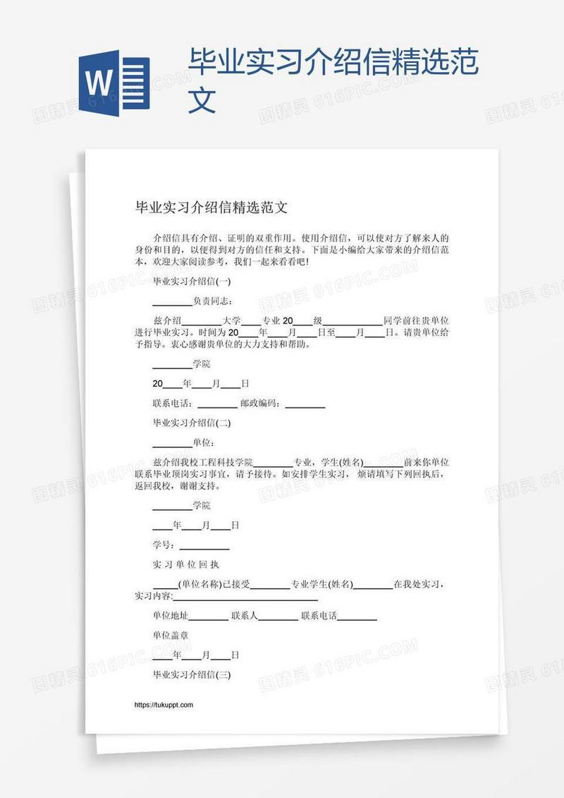 毕业实习介绍信精选范文