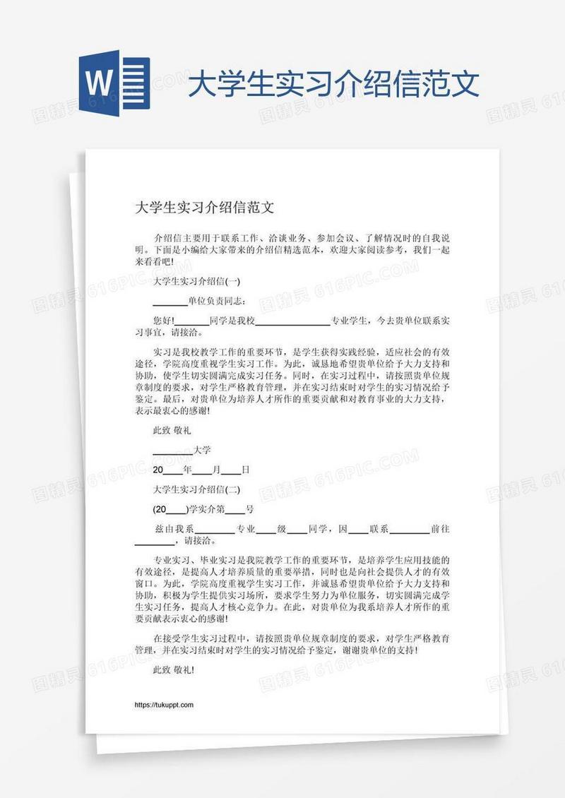 大学生实习介绍信范文