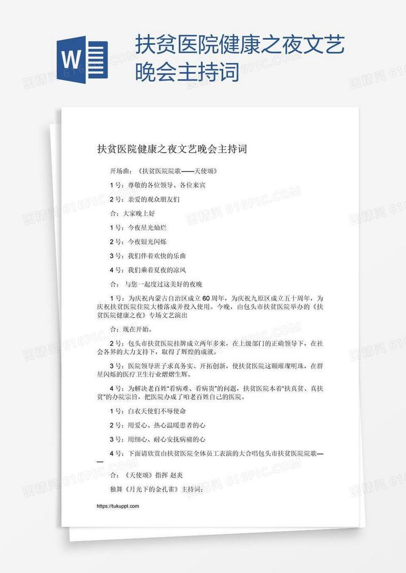 扶贫医院健康之夜文艺晚会主持词