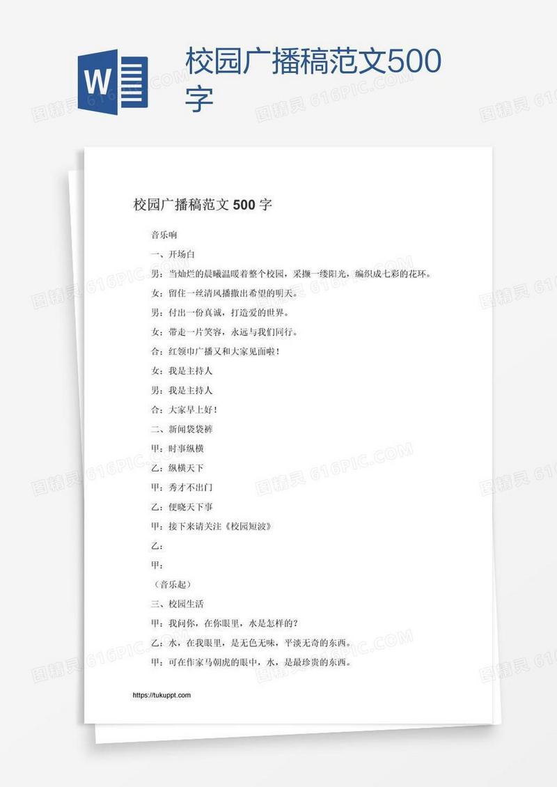 校园广播稿范文500字