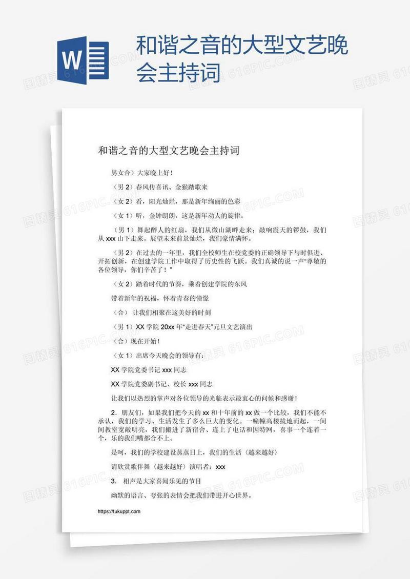 和谐之音的大型文艺晚会主持词