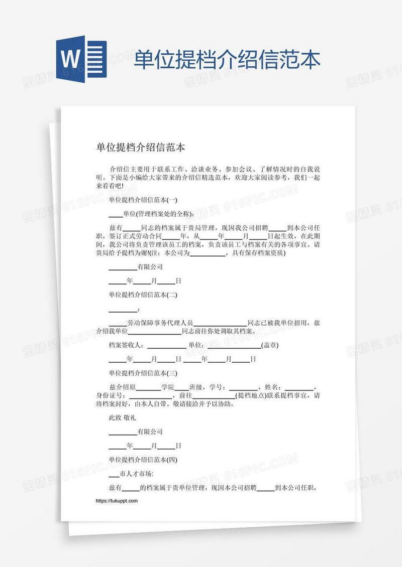 单位提档介绍信范本