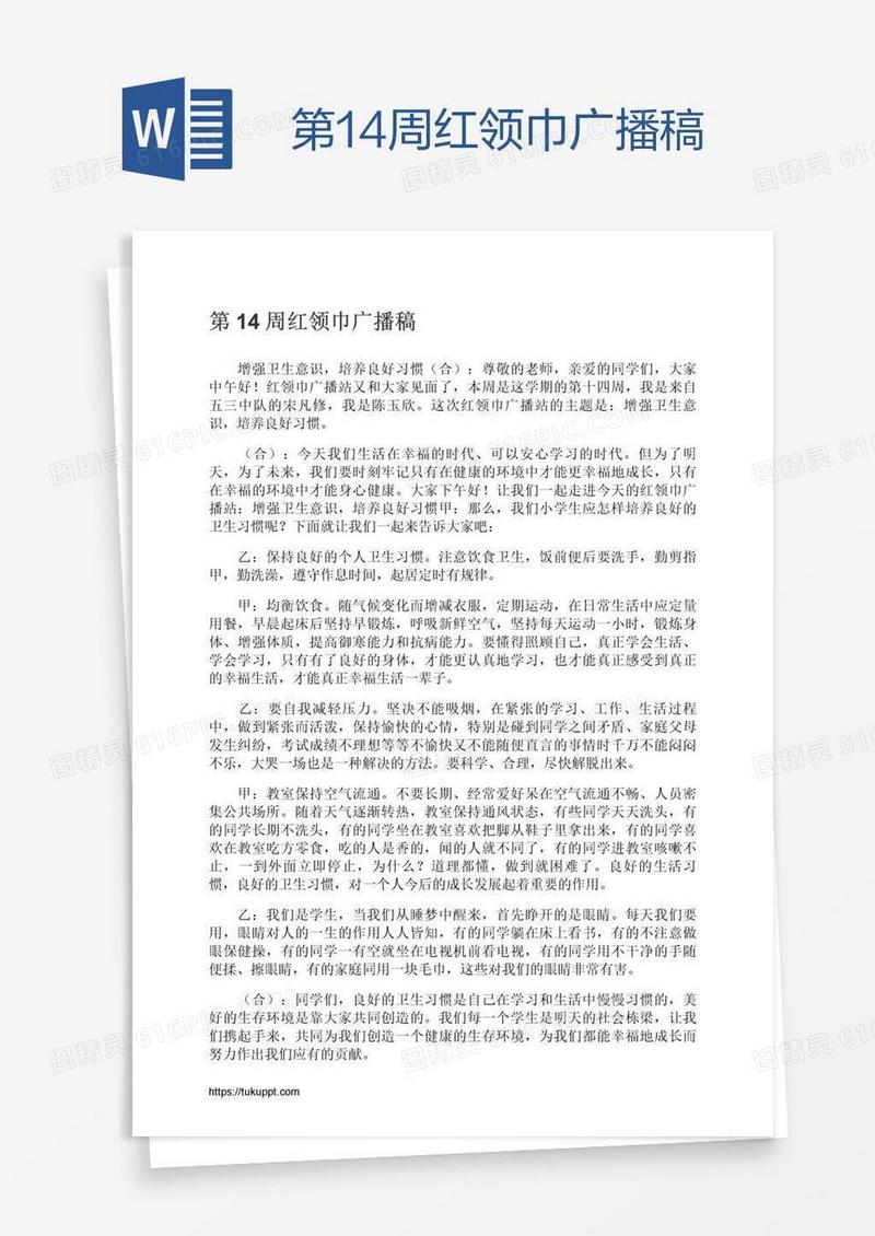 第14周红领巾广播稿