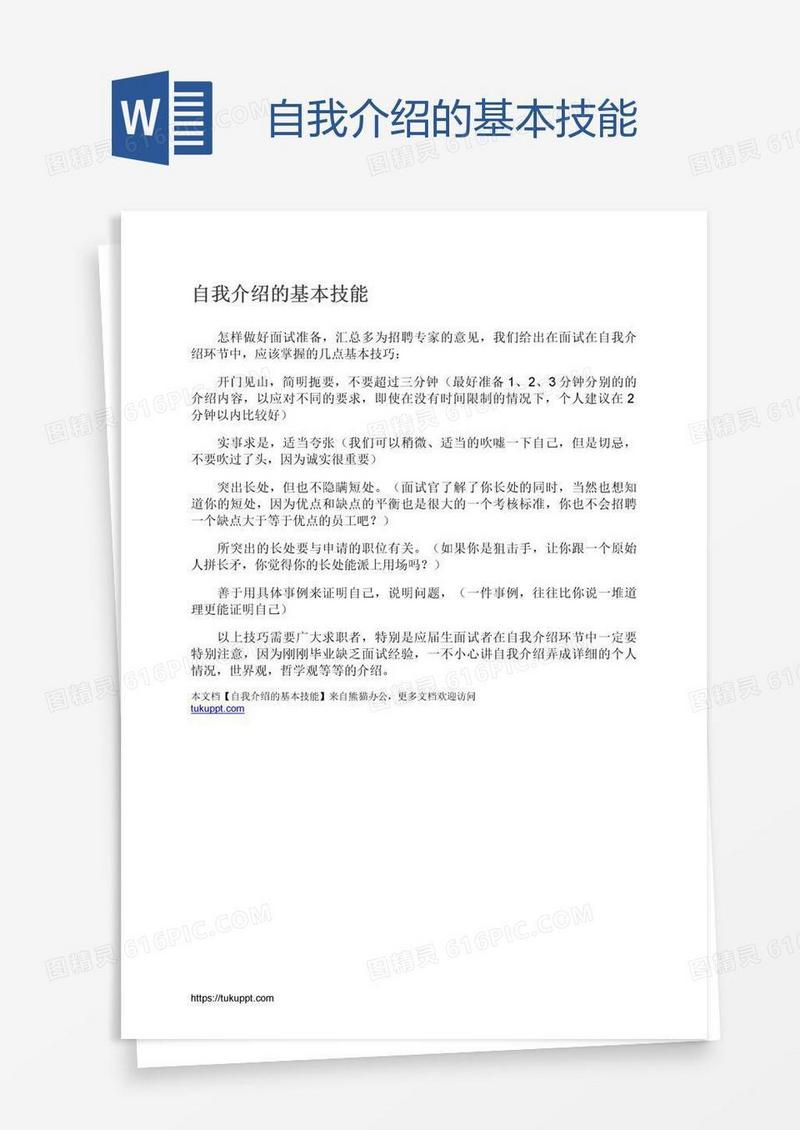 自我介绍的基本技能