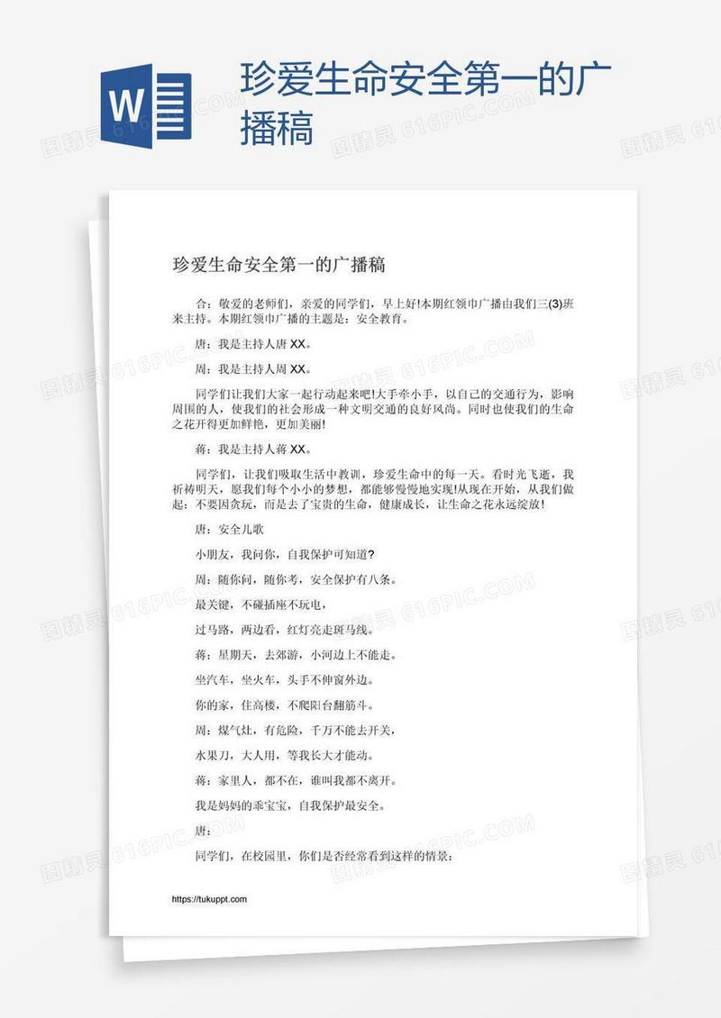 珍爱生命安全第一的广播稿