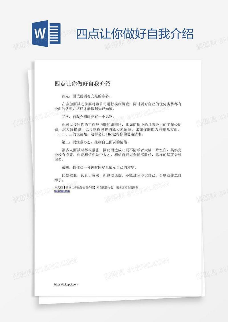 四点让你做好自我介绍