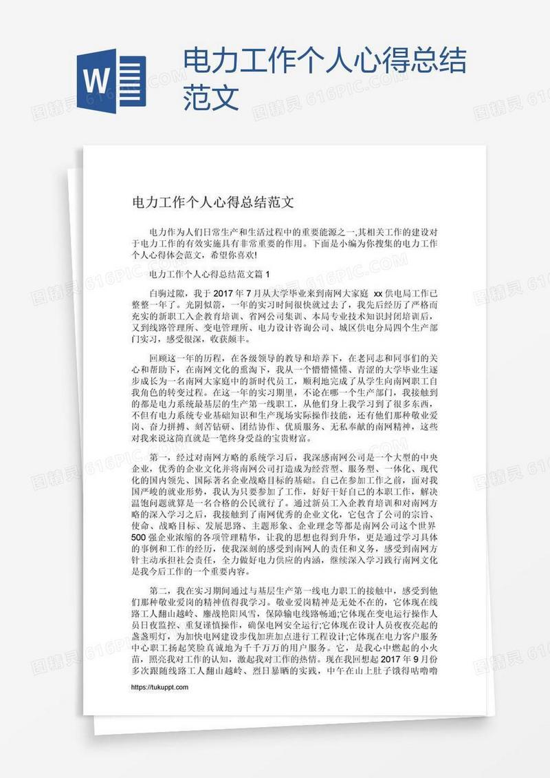 电力工作个人心得总结范文