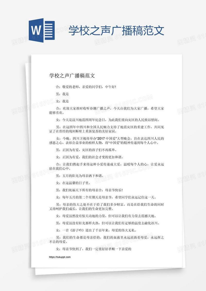 学校之声广播稿范文