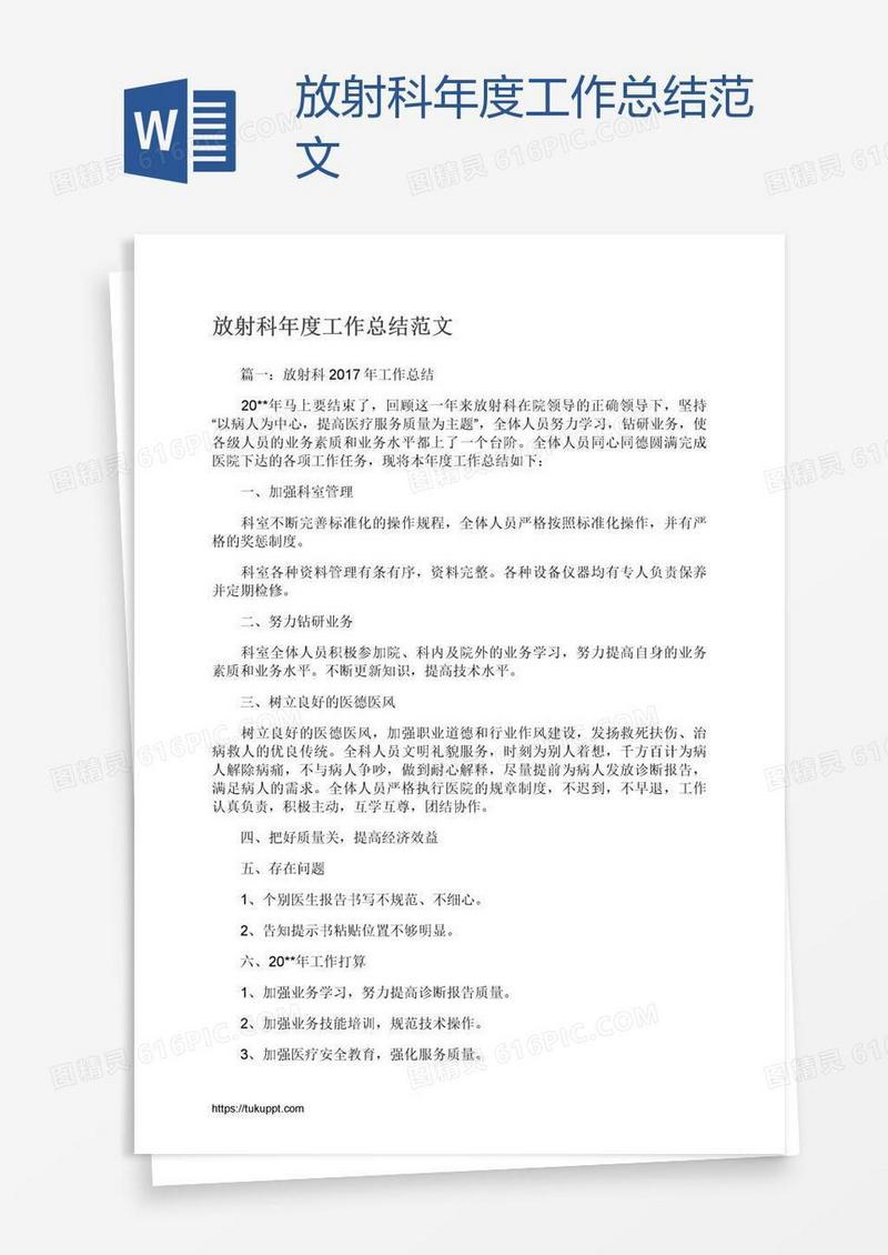 放射科年度工作总结范文