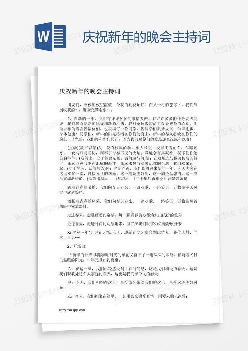 庆祝新年的晚会主持词