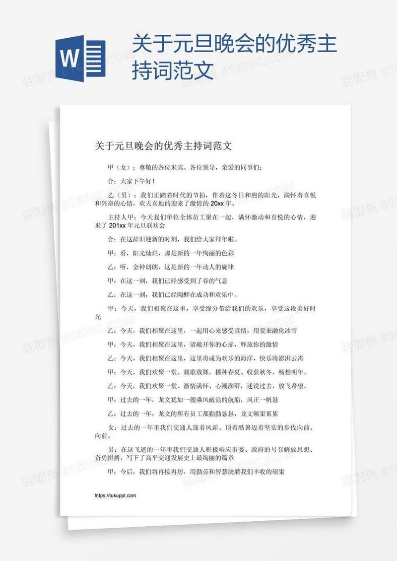 关于元旦晚会的优秀主持词范文