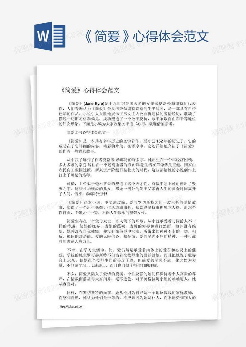 《简爱》心得体会范文