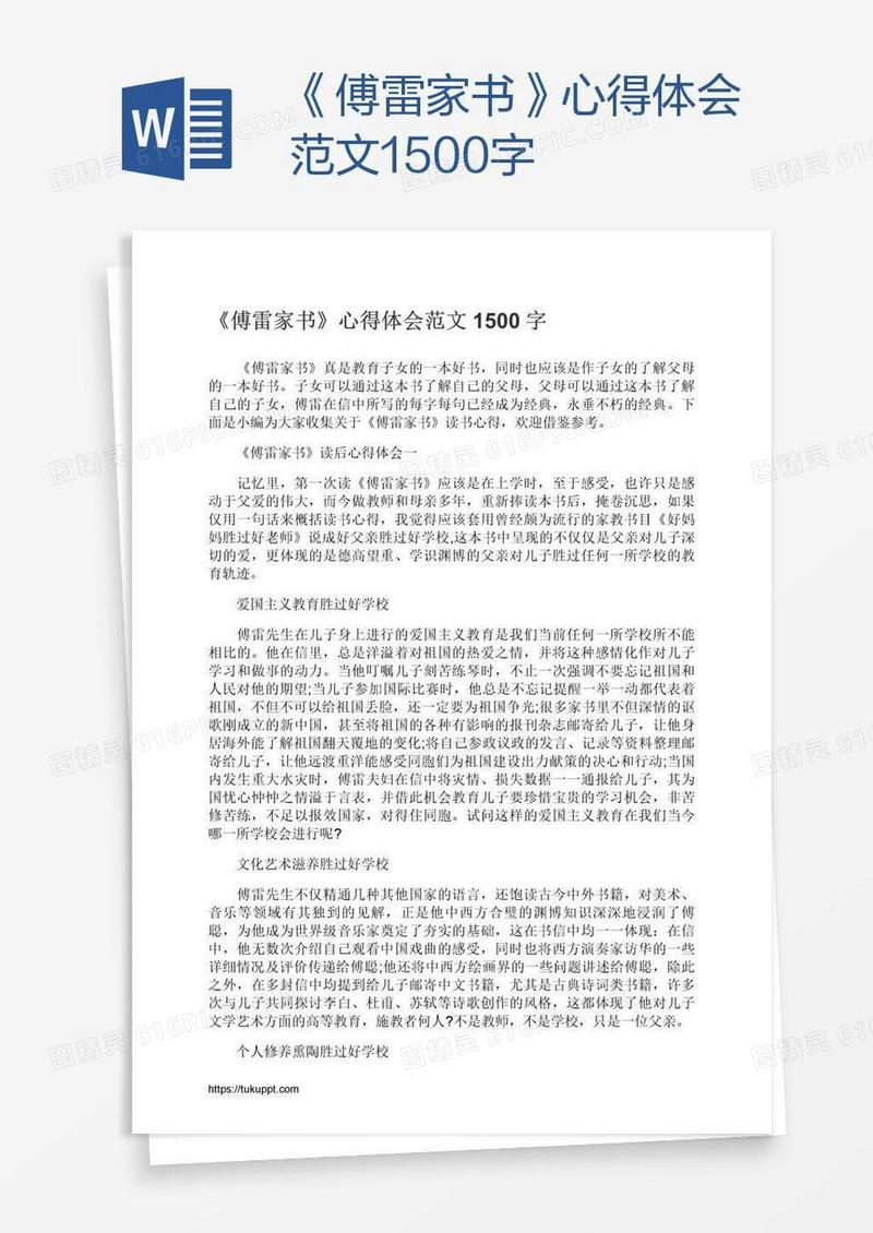 《傅雷家书》心得体会范文1500字