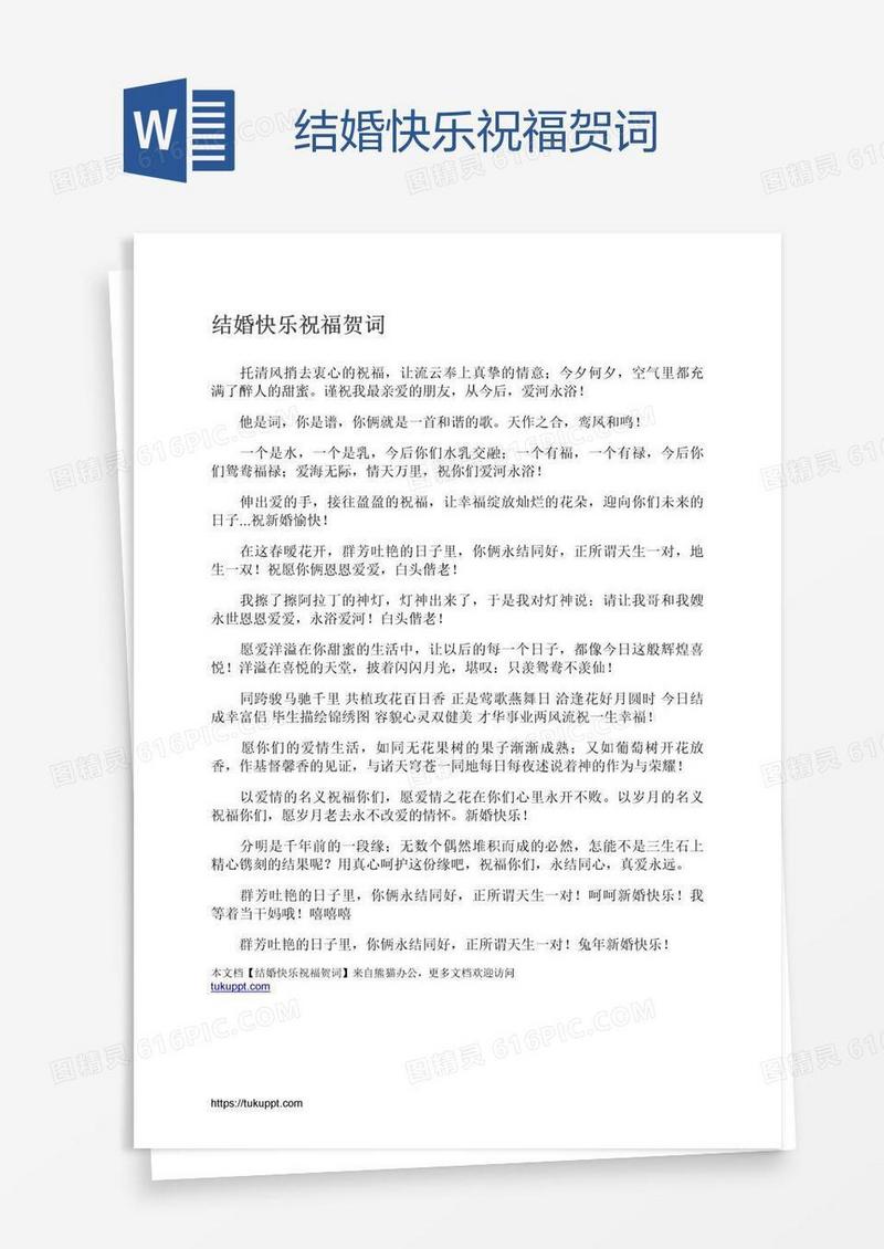 结婚快乐祝福贺词