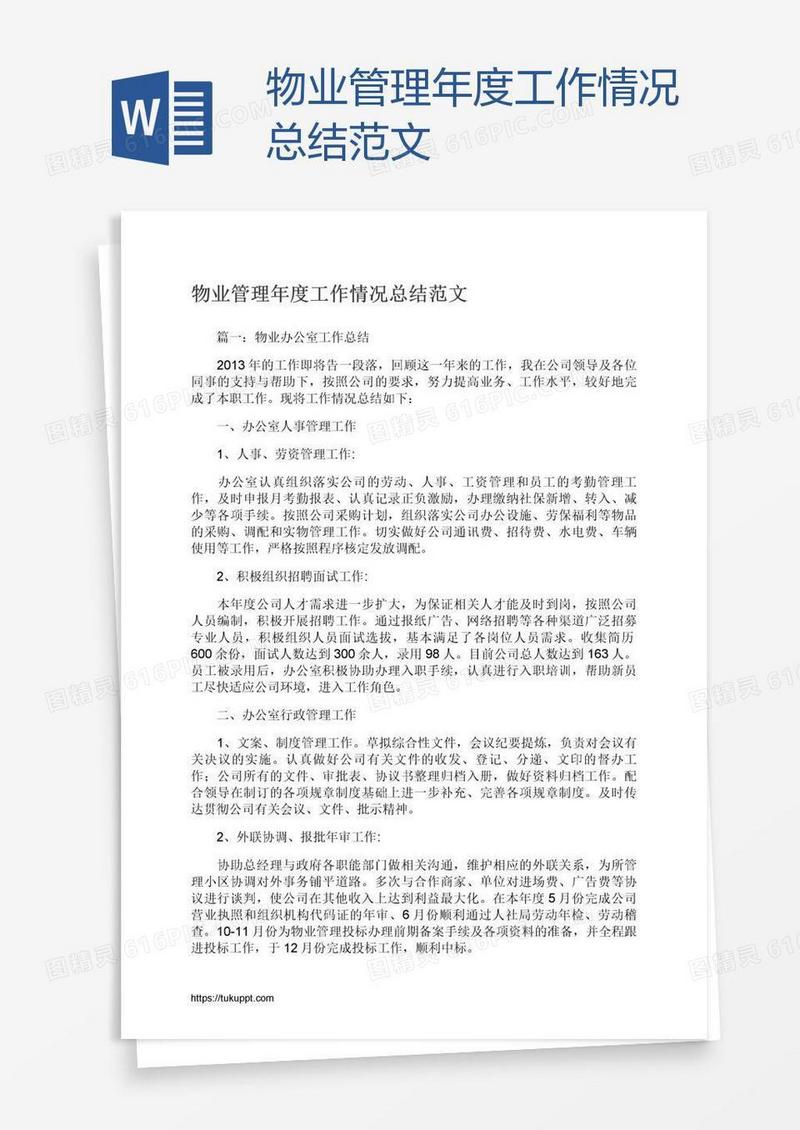 物业管理年度工作情况总结范文