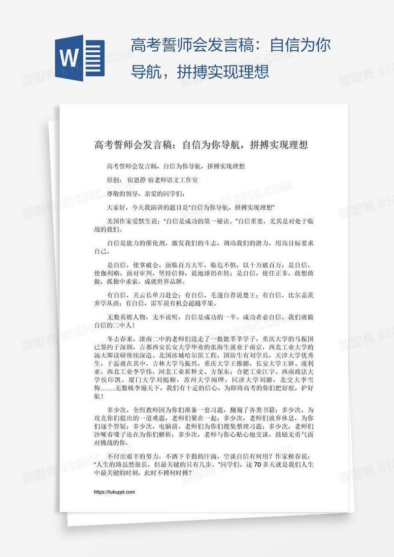 高考誓师会发言稿：自信为你导航，拼搏实现理想