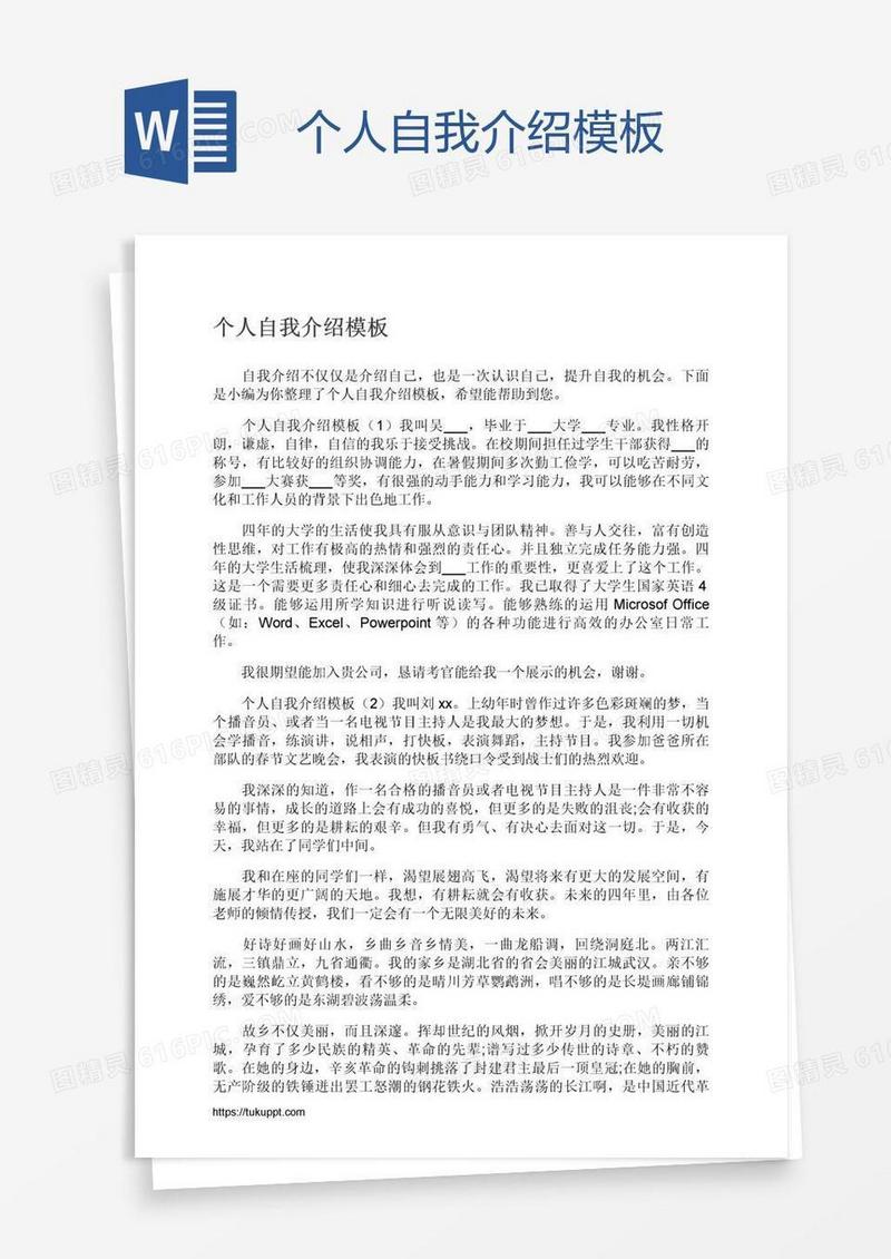 个人自我介绍模板