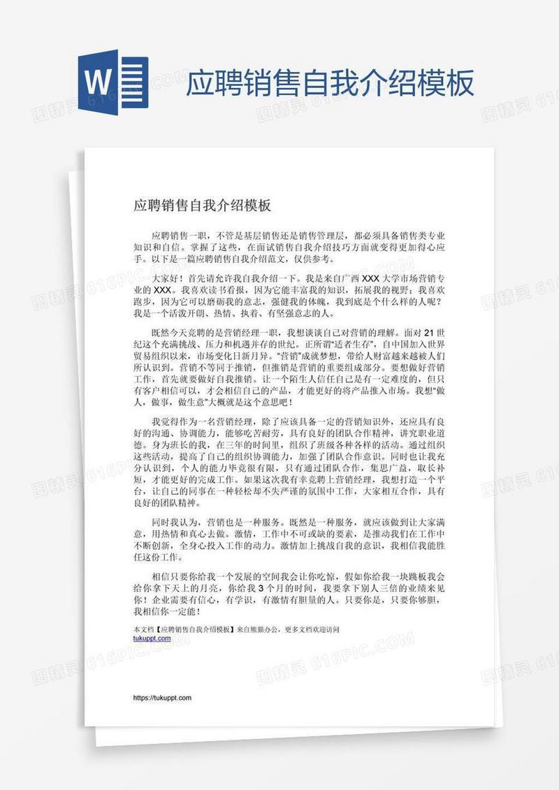 应聘销售自我介绍模板