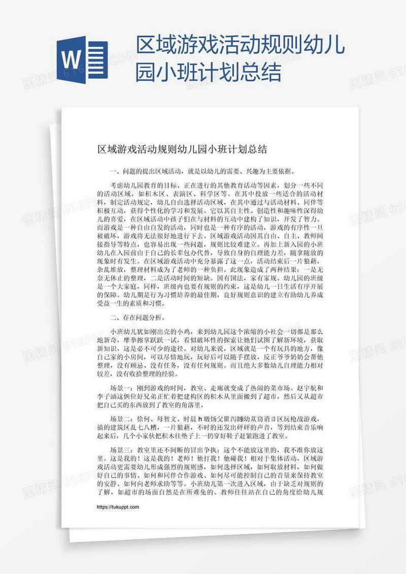 区域游戏活动规则幼儿园小班计划总结
