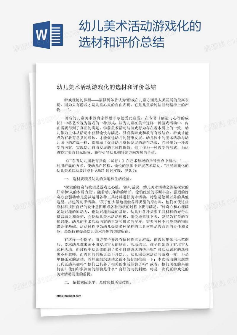 幼儿美术活动游戏化的选材和评价总结