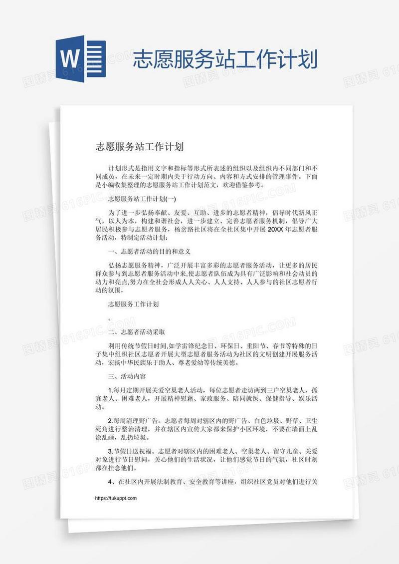 志愿服务站工作计划