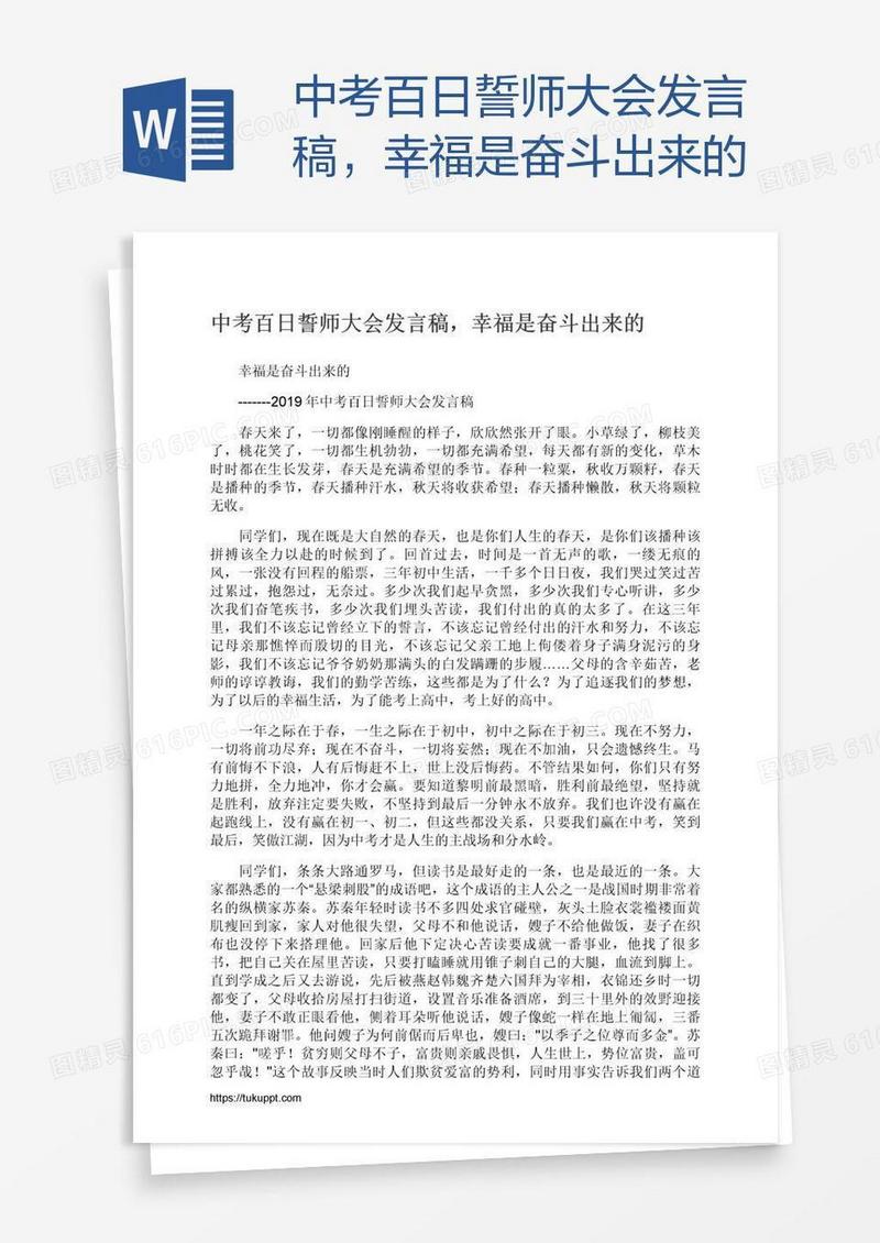 中考百日誓师大会发言稿，幸福是奋斗出来的