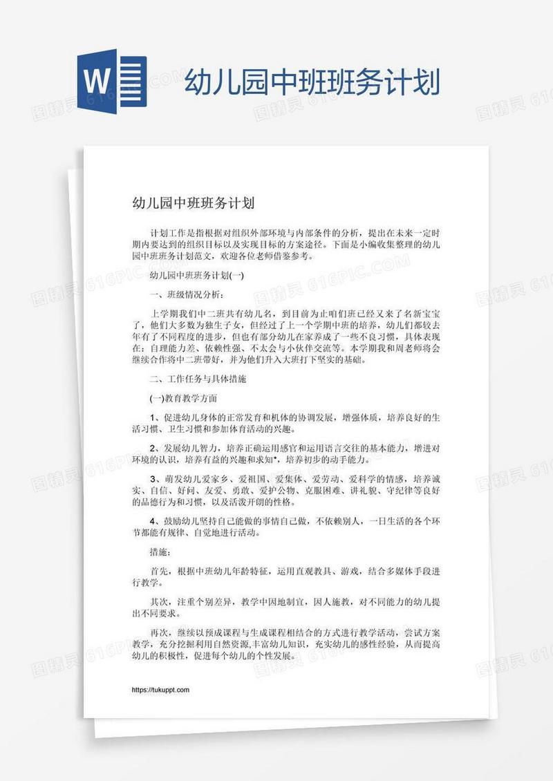 幼儿园中班班务计划