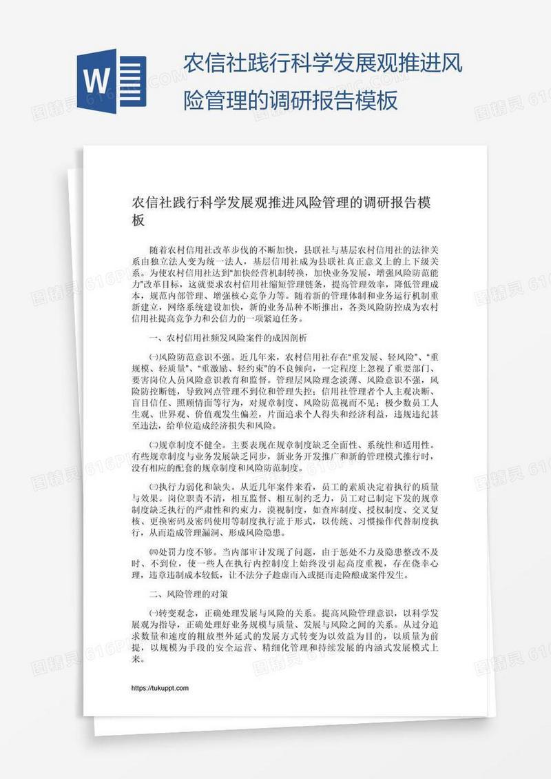 农信社践行科学发展观推进风险管理的调研报告模板