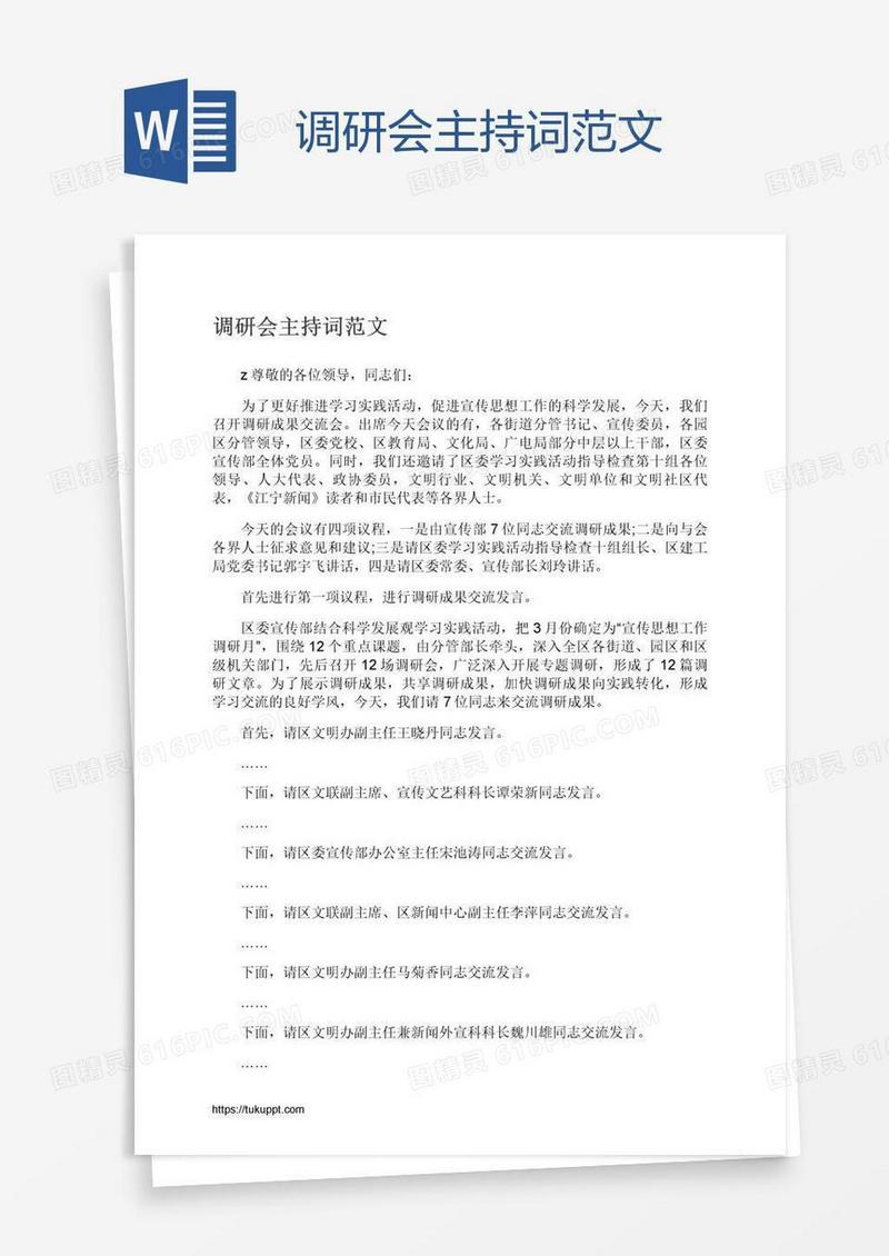 调研会主持词范文