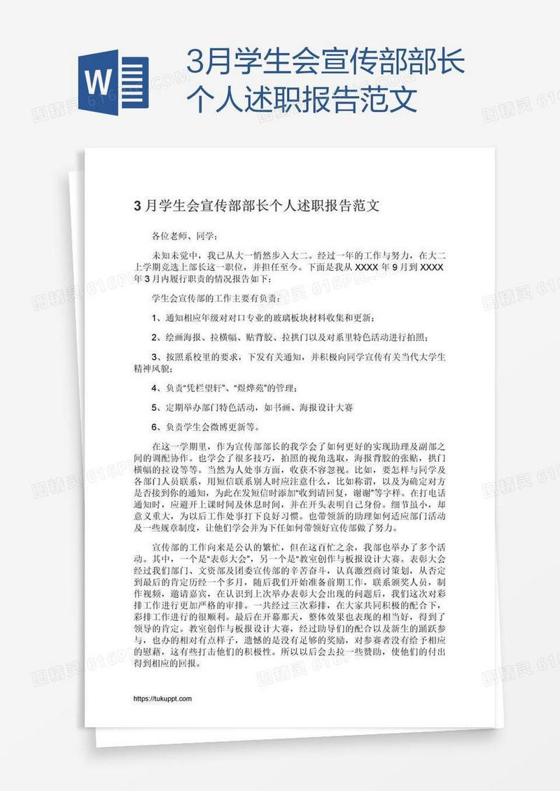 3月学生会宣传部部长个人述职报告范文