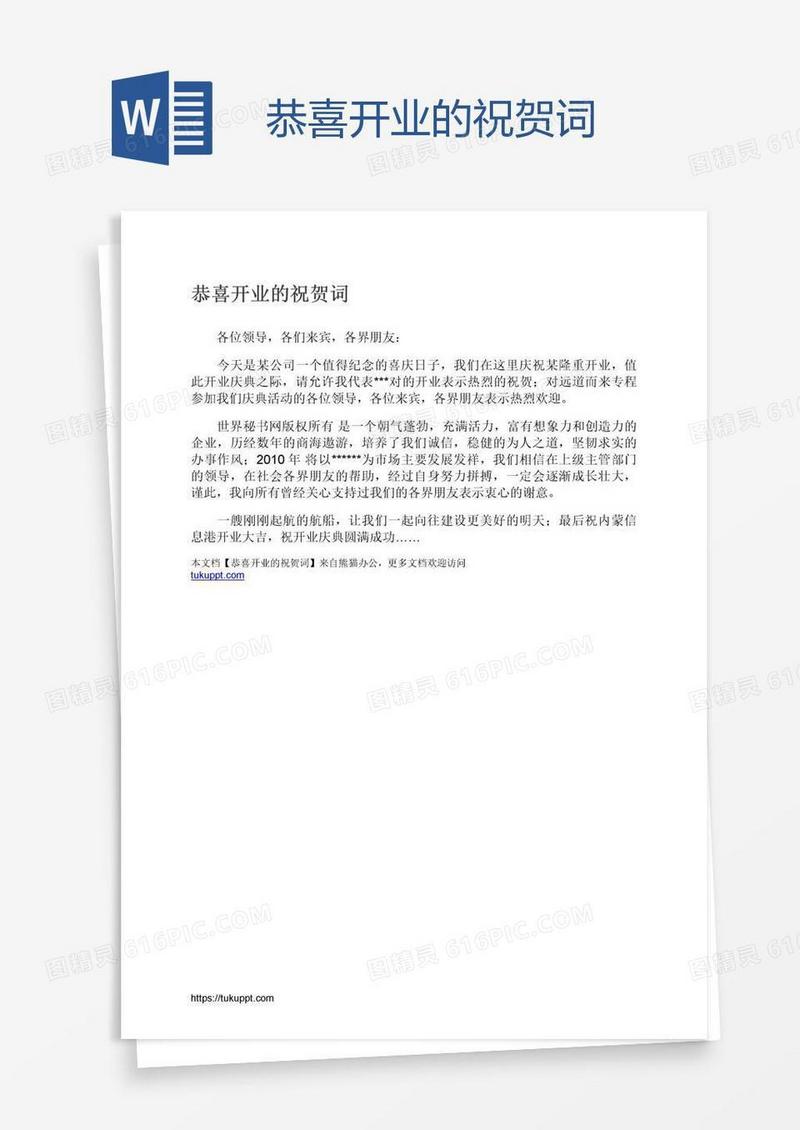 恭喜开业的祝贺词