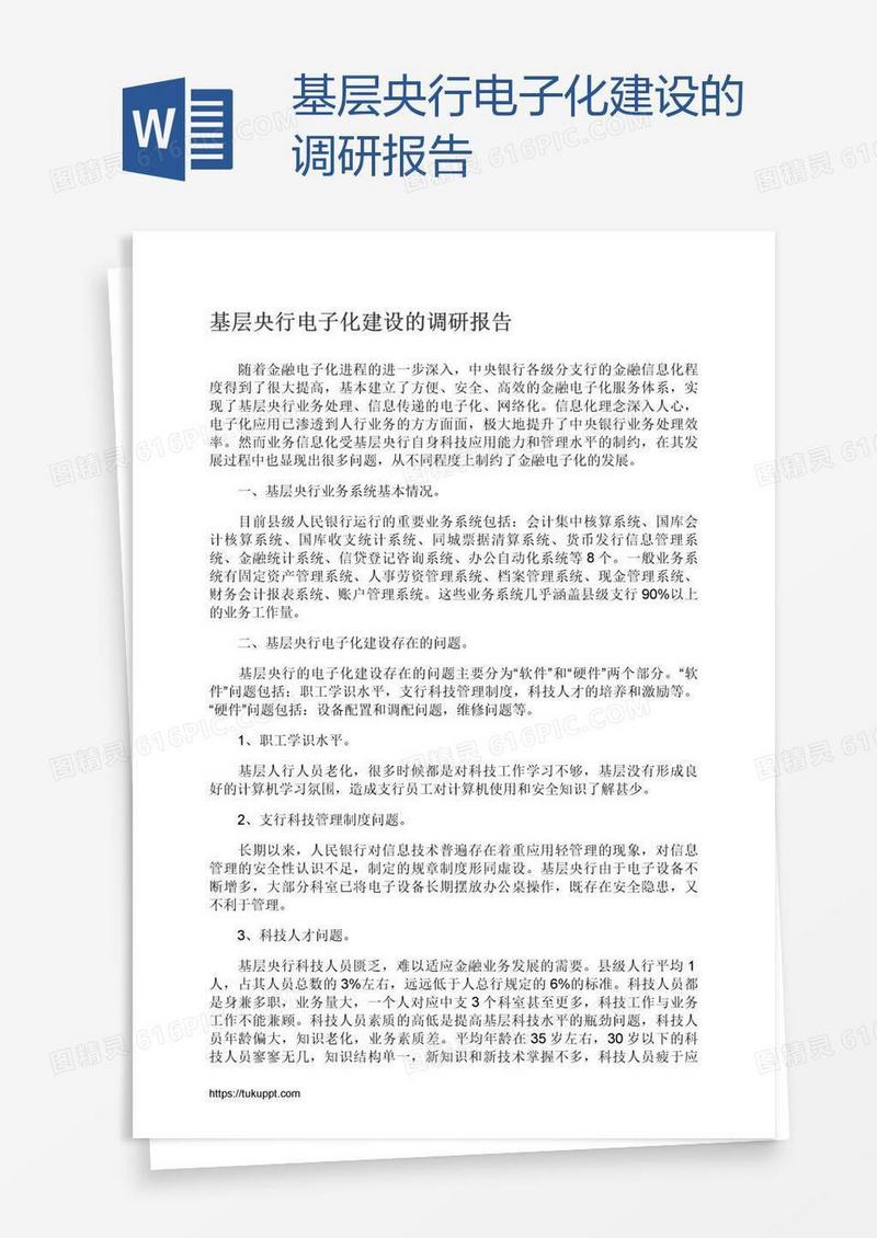 基层央行电子化建设的调研报告