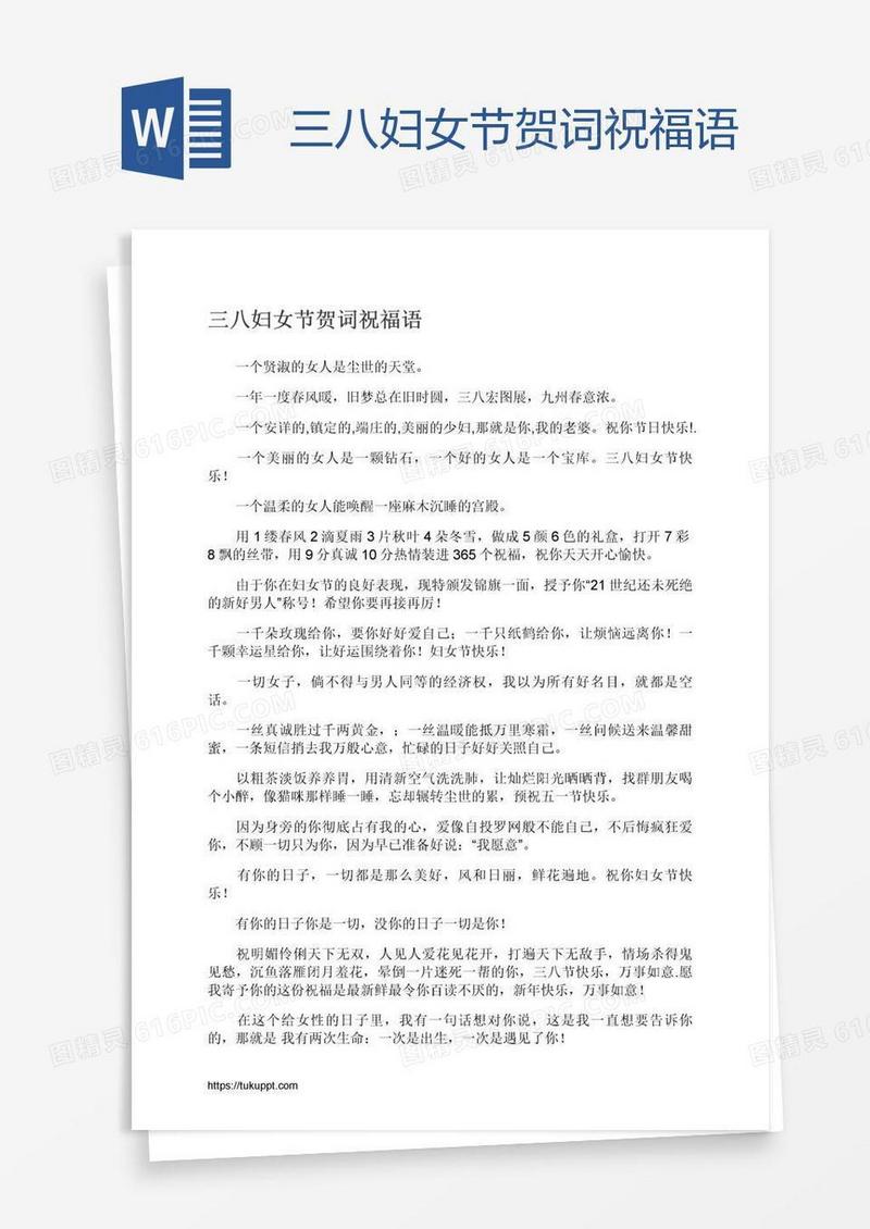 三八妇女节贺词祝福语